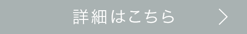 詳細はこちら