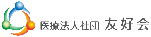 医療法人社団 友好会